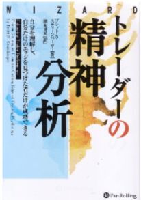 トレーダーの精神分析