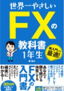 世界一やさしいFXの教科書1年生