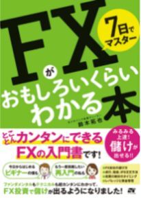 7日でマスター FXがおもしろいくらいわかる本