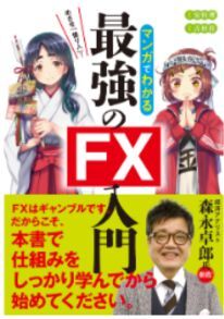 マンガでわかる最強のFX入門