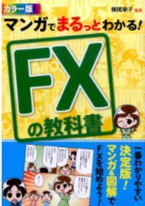 マンガでまるっとわかる!FXの教科書