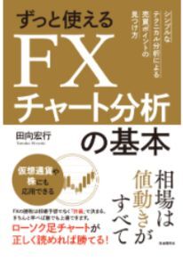 ずっと使えるFXチャート分析の基本