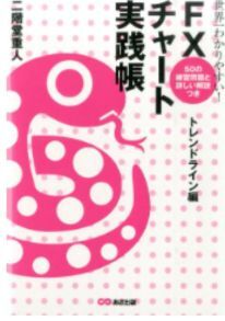 世界一わかりやすい!FXチャート実践帳(トレンドライン編)