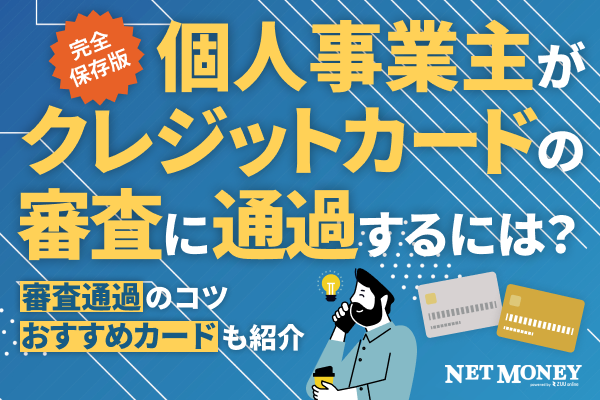 個人事業主向けの審査が甘いクレジットカードとは?審査基準やおすすめのカードを紹介