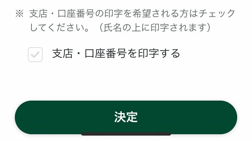 券面に支店や口座番号などを印字