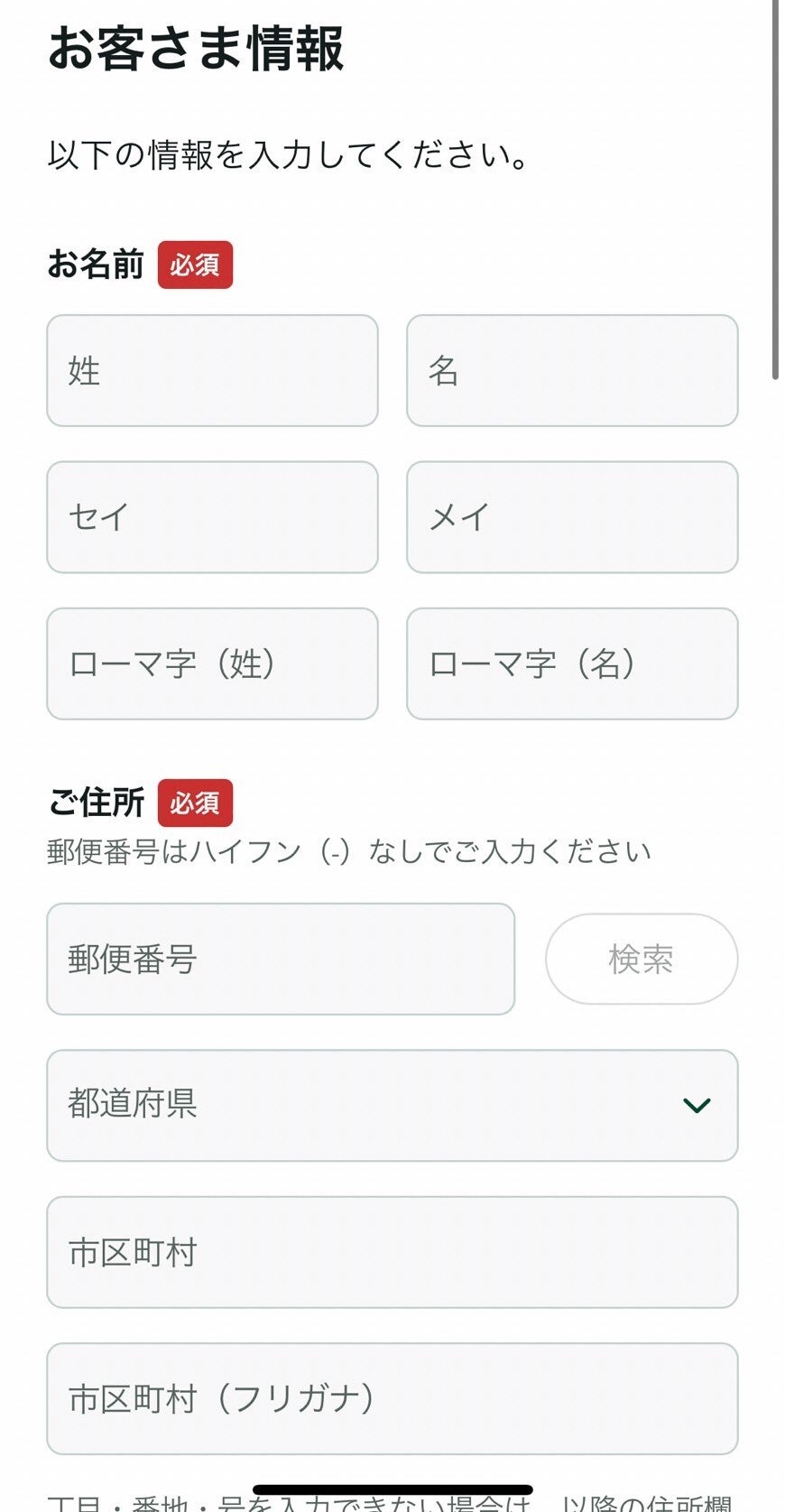 申込者情報の入力