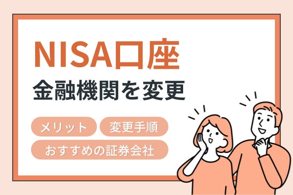 NISA口座の金融機関は変更できる?メリットや方法、つみたてNISAへの変更方法も解説