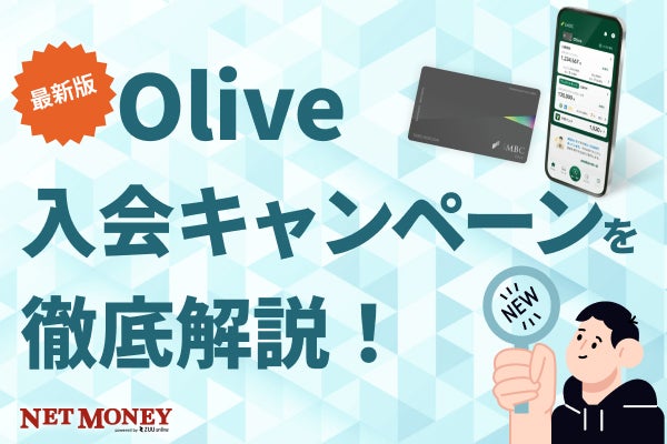【最新版】Olive入会キャンペーンを徹底解説！