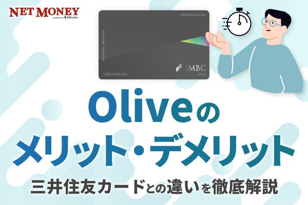 三井住友銀行のOliveのメリット・デメリット！三井住友カードとの違いは？