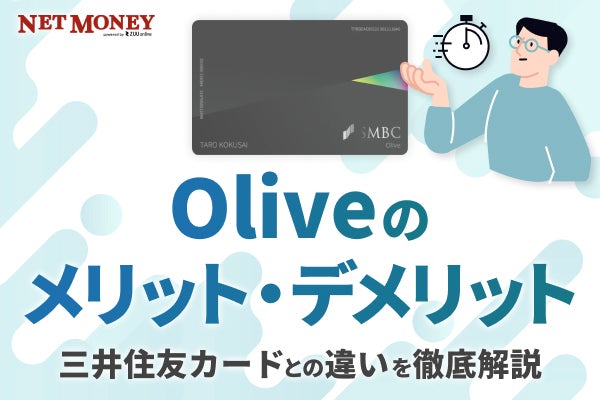 三井住友銀行のOliveのメリット・デメリット!三井住友カードとの違いは?