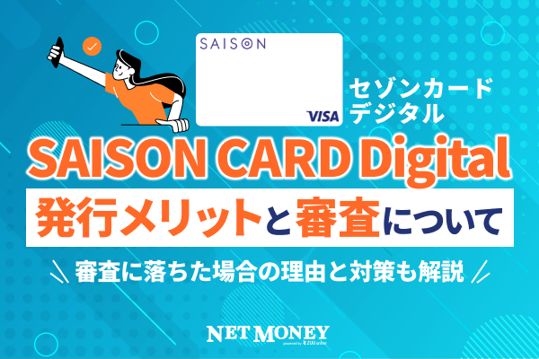 SAISON CARD Digitalの審査は甘い？落ちた場合の理由と対策も解説