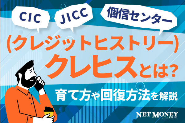 クレヒスとは？信用情報の確認方法や傷がついた場合の対処法を紹介