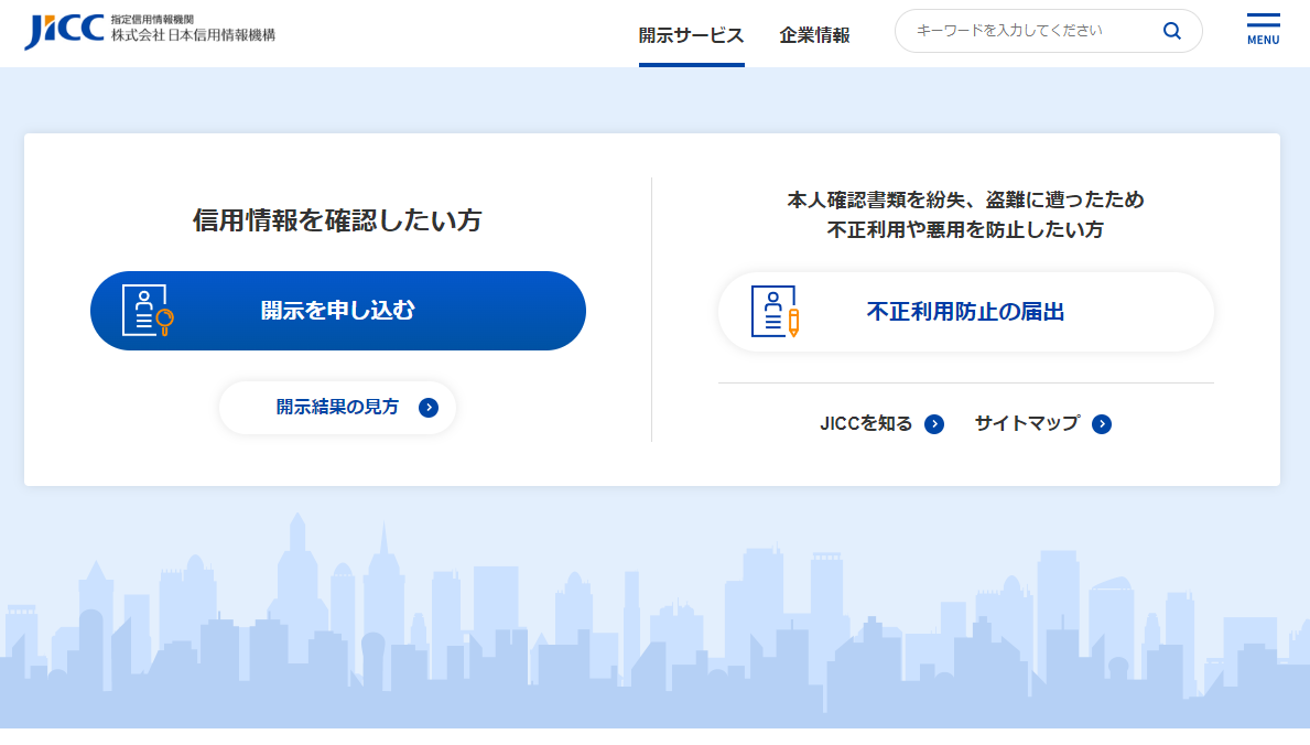 JICC (日本信用情報機構)