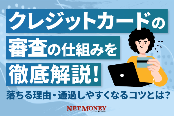 クレジットカードの審査の仕組みを徹底解説!落ちる理由・通過しやすくなるコツとは?