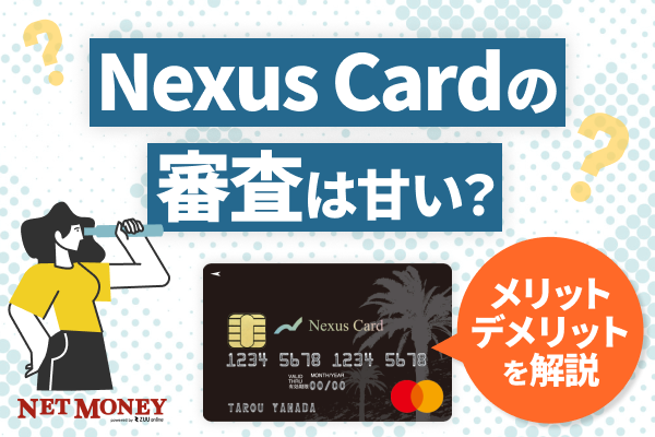 Nexus Cardで脱審査落ち|審査難易度や審査時間、メリット・デメリットを解説