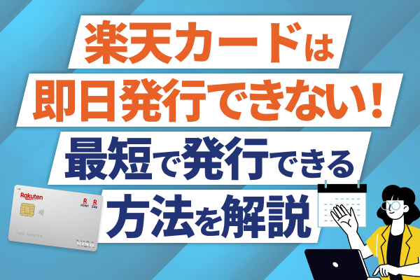 楽天カードは即日発行不可!最短で発行できる方法を紹介