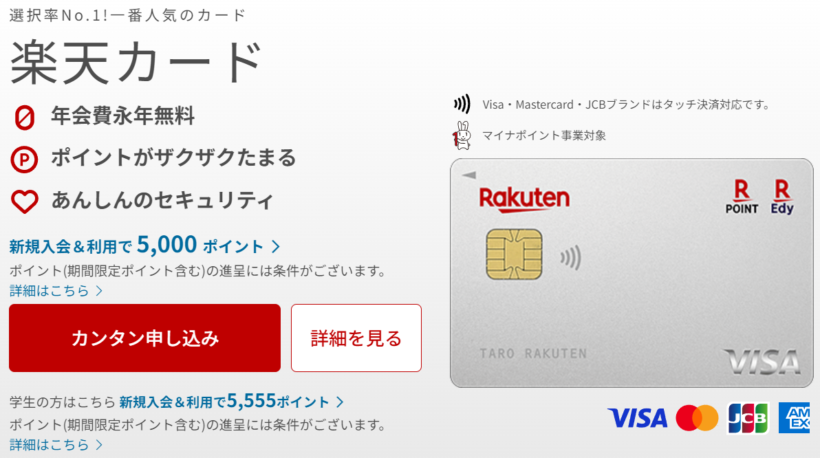 楽天カード公式サイト
