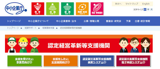 中小企業庁「認定経営革新等支援機関」