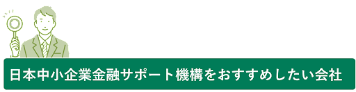 日本中小企業金融サポート機構をおすすめしたい会社