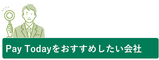 Pay Todayをおすすめしたい会社