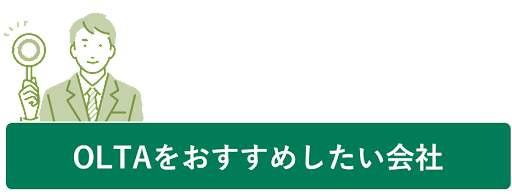 OLTAをおすすめしたい会社