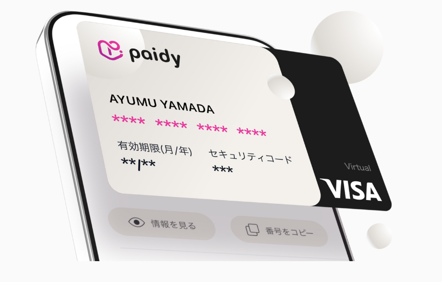 paidyバーチャルカード