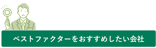 ベストファクターをおすすめしたい会社