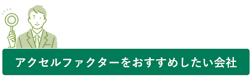 アクセルファクターをおすすめしたい会社