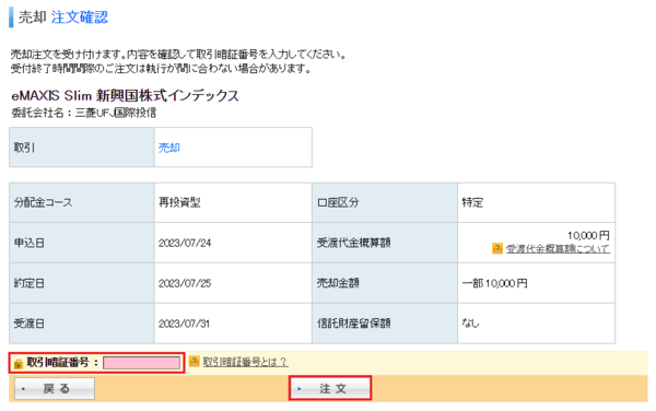 確認画面で取引暗証番号を入力して注文