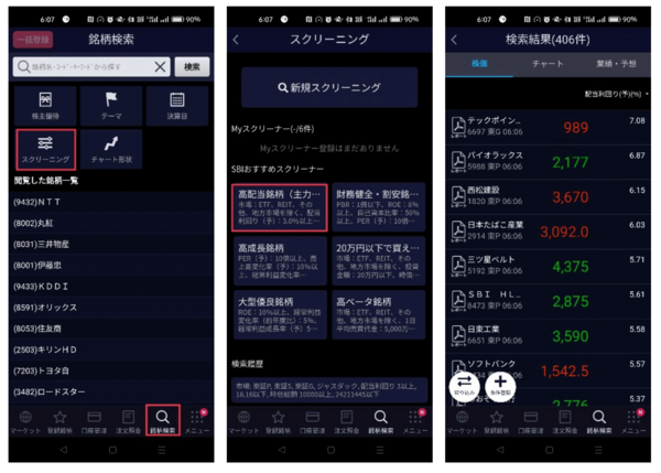 「SBI証券 株アプリ」の場合