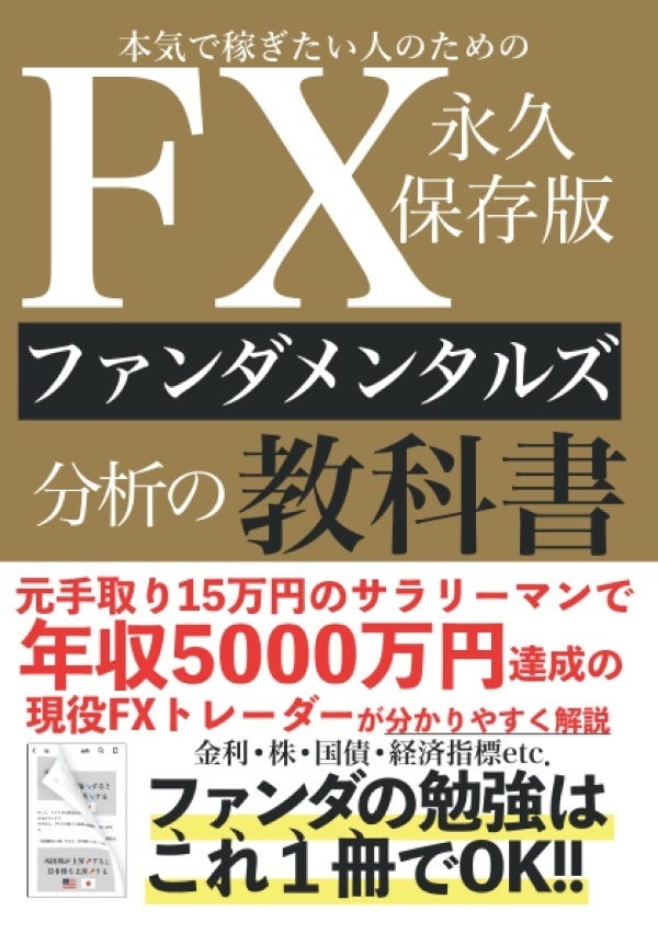 本気で稼ぎたい人のためのFXファンダメンタルズ分析の教科書