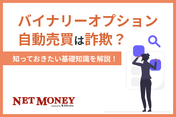 バイナリーオプション自動売買ツールは詐欺？禁止？知っておきたい基礎知識を解説！