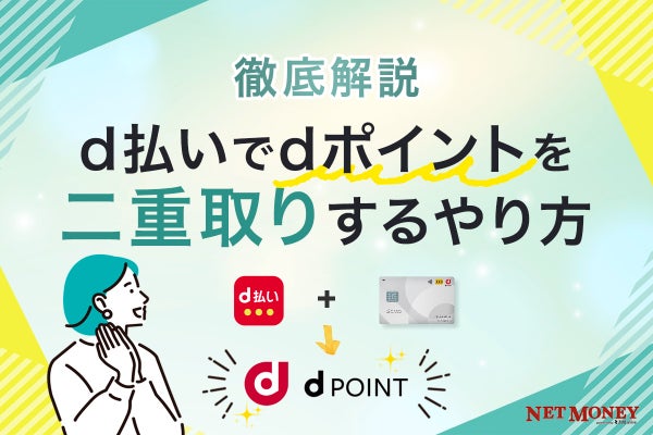 d払いでdポイントを二重取りするやり方を徹底解説