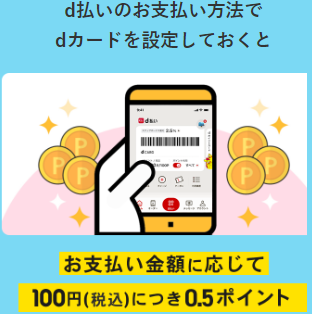 d払いの支払方法に設定すればポイント還元率+0.5%