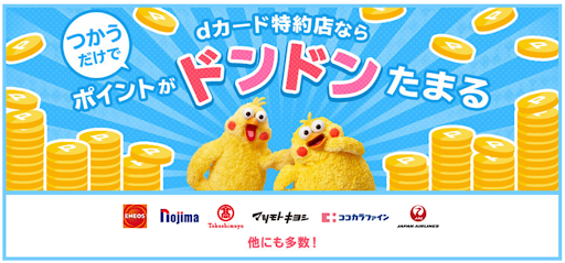 dカード特約店で使えばポイント還元率最大7.0%
