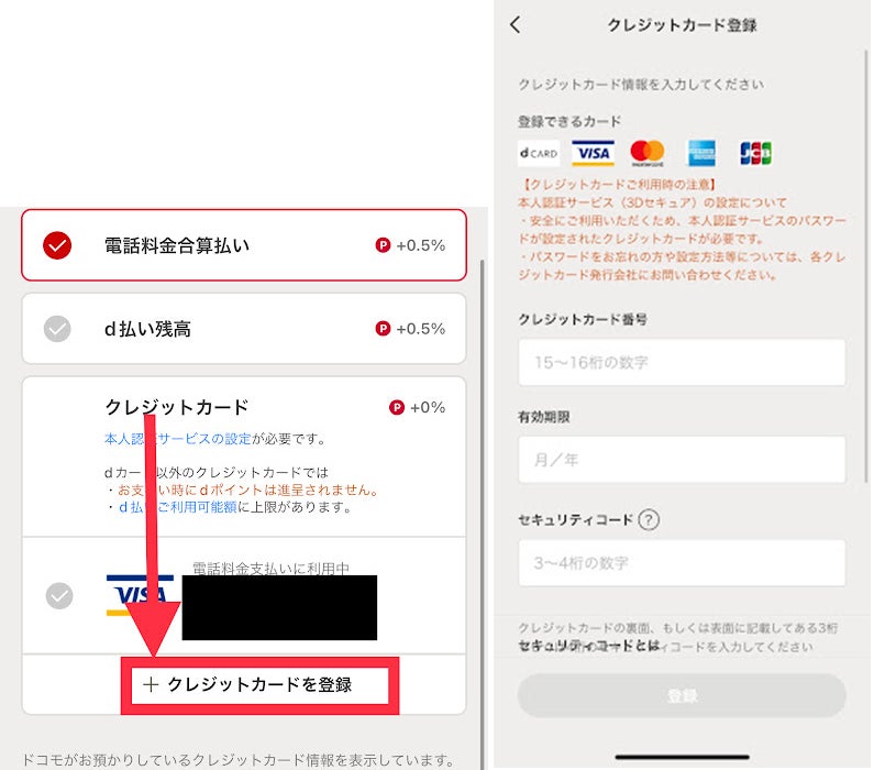 「+クレジットカードを登録」をタップ