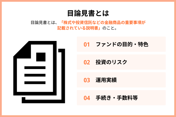 目論見書とは