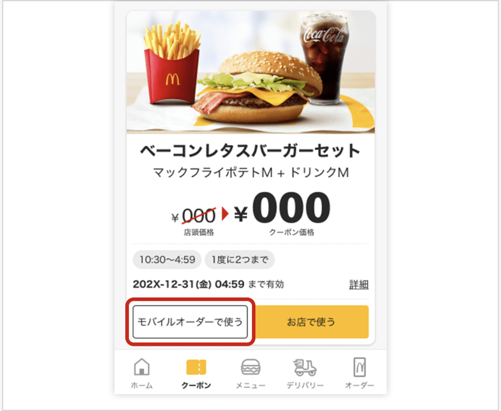 マクドナルド公式アプリのクーポン画面からクーポンを選び「モバイルオーダーで使う」ボタンを押す