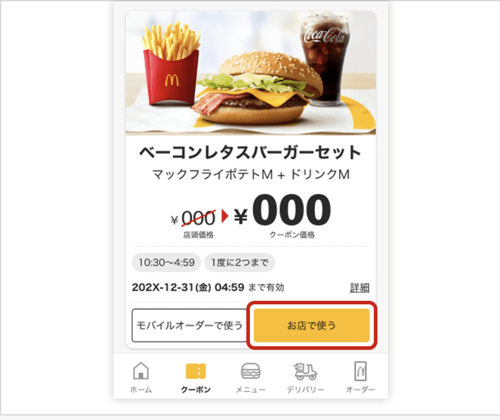 マクドナルド公式アプリのクーポン画面からクーポンを選び「お店で使う」ボタンを押す