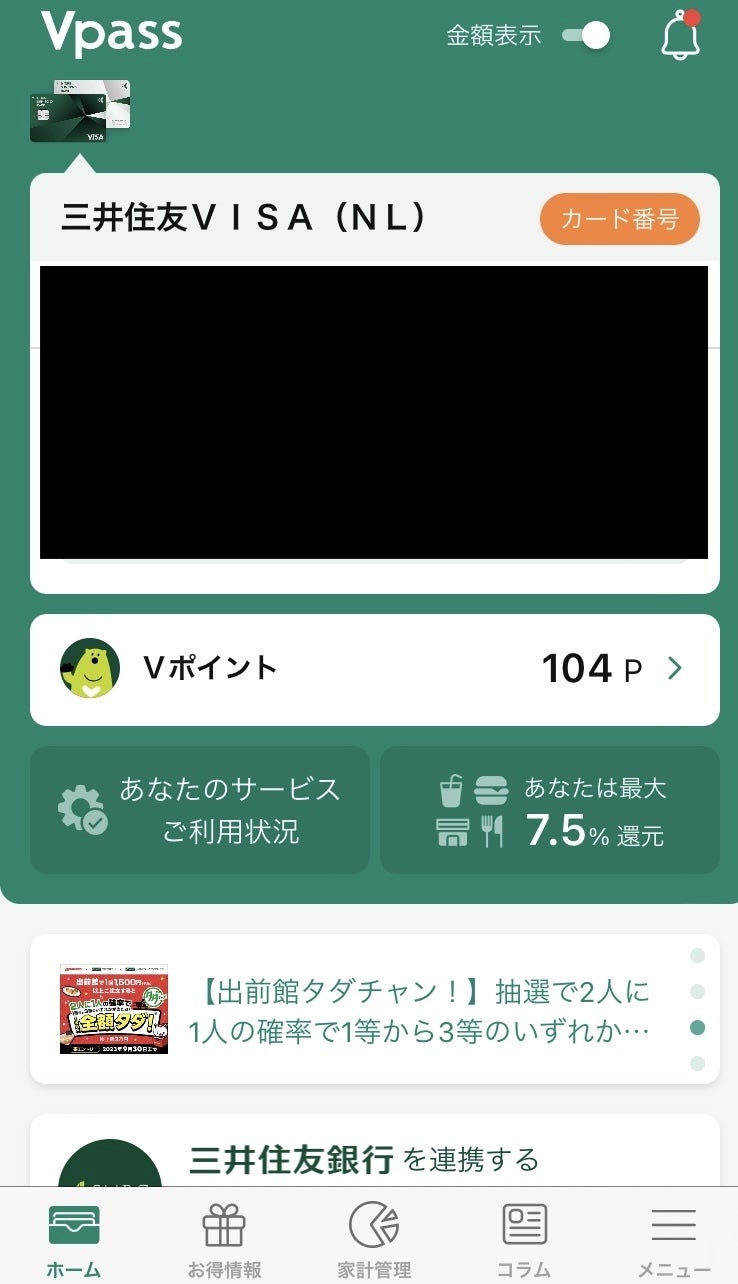 アプリ「Vpass」のホーム画面