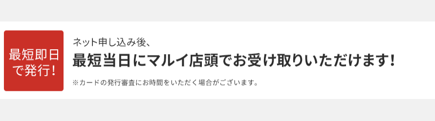 最短当日にマルイ店頭でお受け取りいただけます！