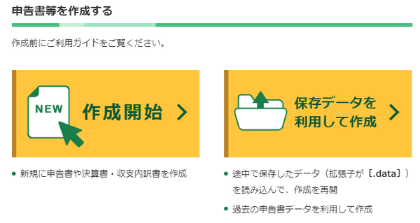 確定申告書等作成コーナー