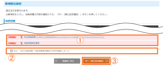 目論見書と設定内容を確認のうえ発注する