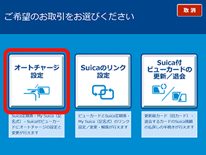 駅のATM(VIEW ALTTE)で、「Suica設定」を選択する