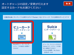 「オートチャージ設定」を選択する