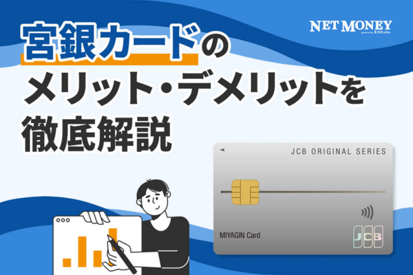 宮銀JCB一般カードの特徴を徹底解説!
