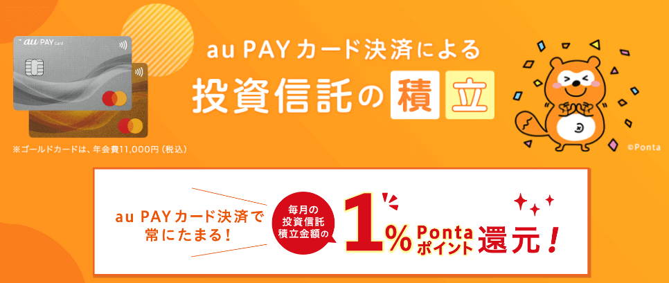 au PAY カードのクレカ積立で1.0%ポイント還元