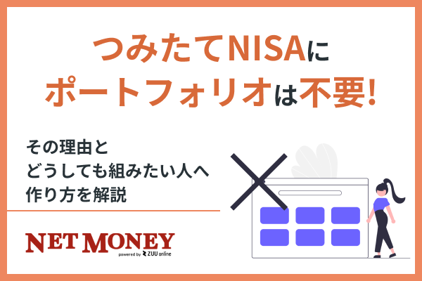 つみたてNISAにポートフォリオは不要!その理由とどうしても組みたい人へ作り方を解説