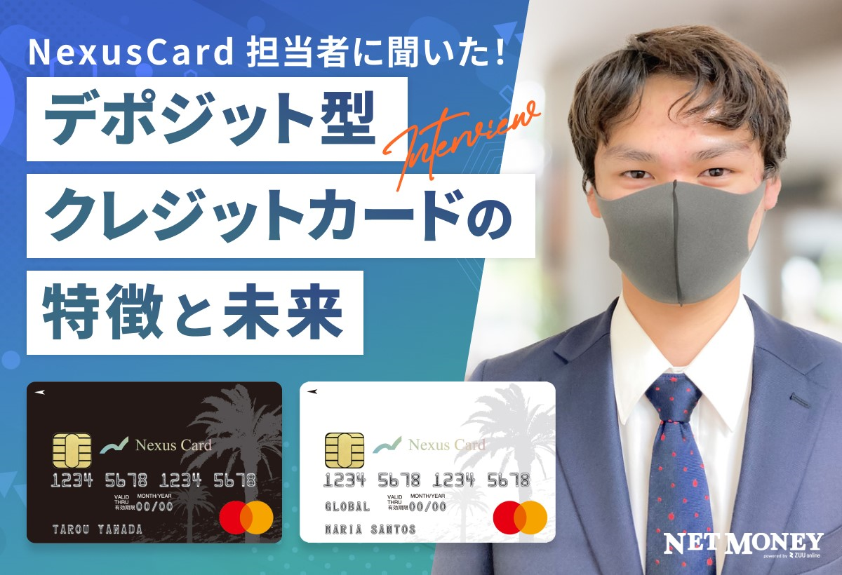 「NexusCard担当者に聞いた！デポジット型クレジットカードの特徴と未来」
