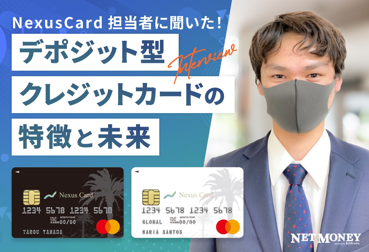 NexusCard担当者に聞いた!デポジット型クレジットカードの特徴と未来